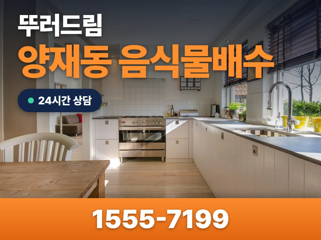 양재동 음식물배수 현장