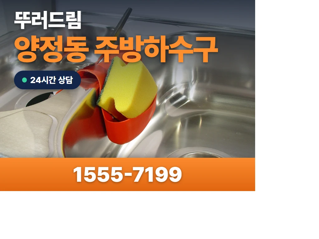 양정동 주방하수구 현장