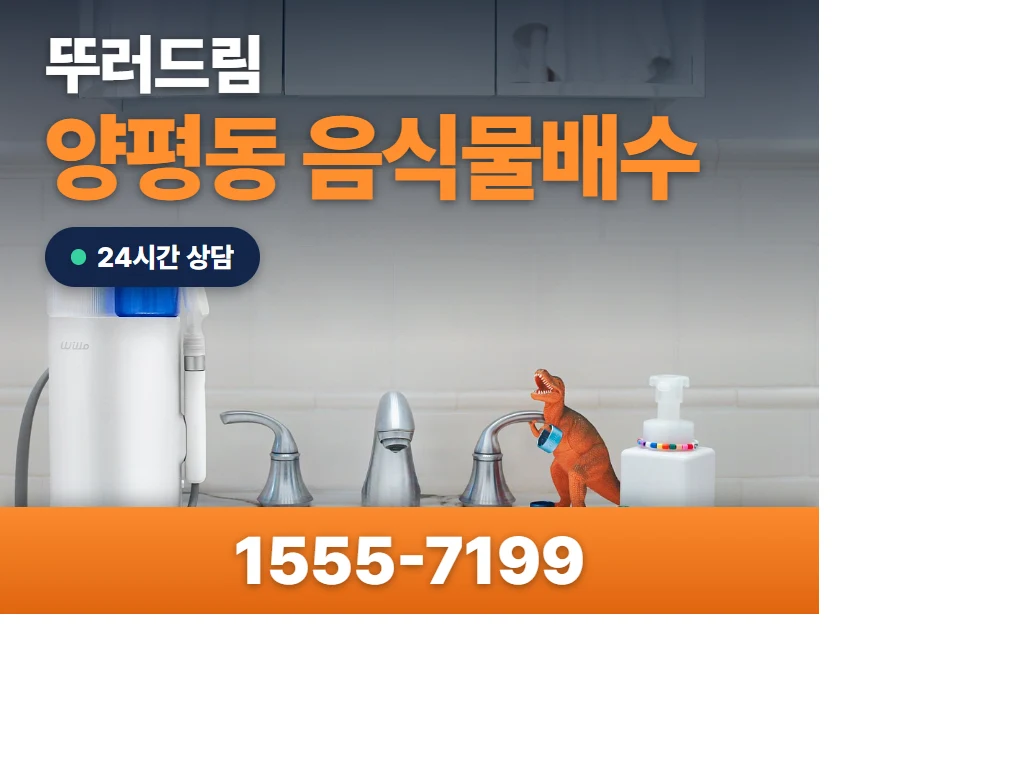 양평동 음식물배수 현장