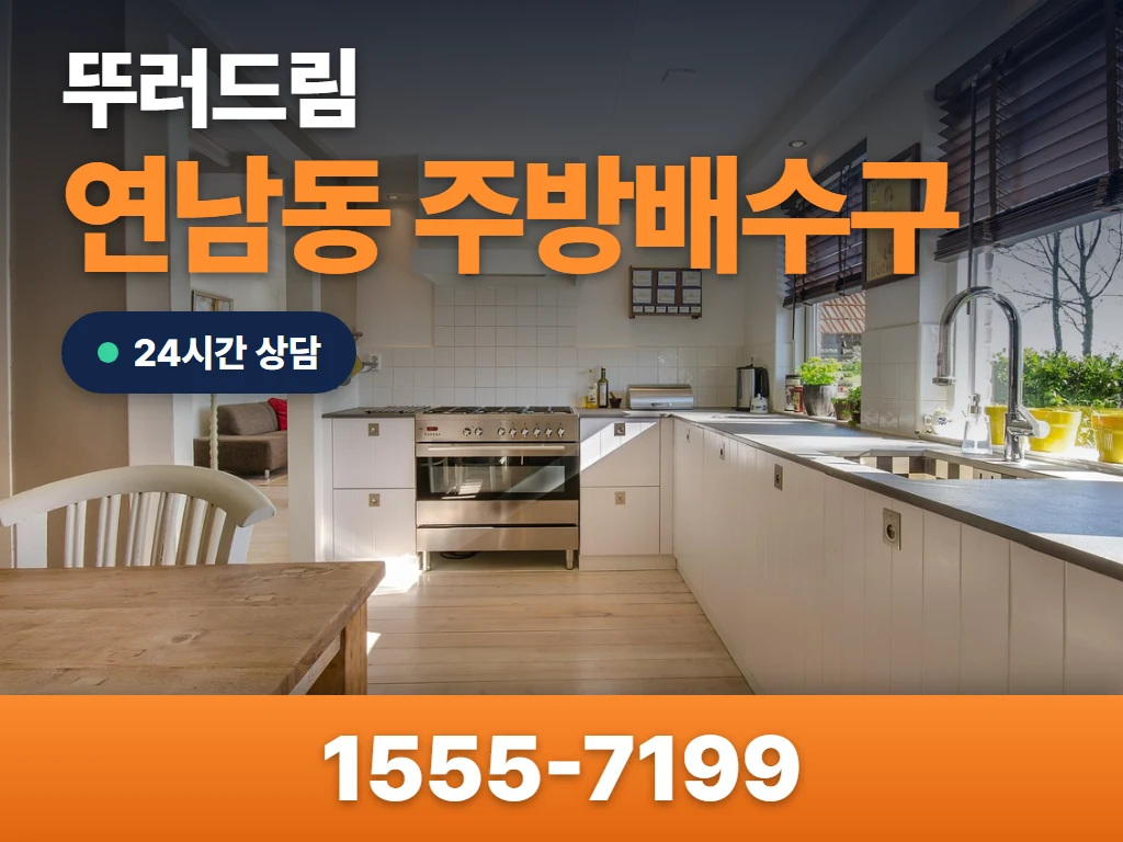 연남동 주방배수구 현장
