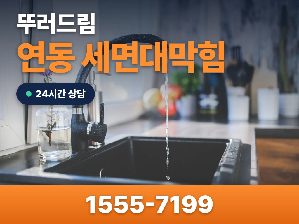 연동 세면대막힘 현장