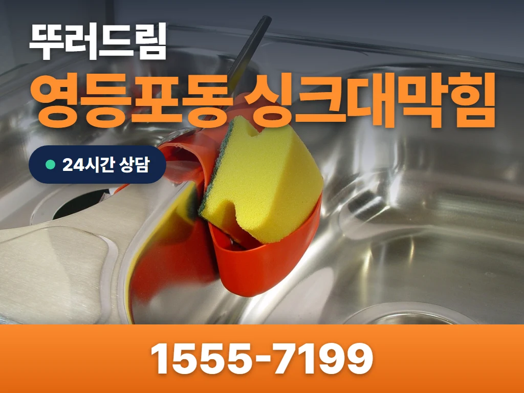 영등포동 싱크대막힘 현장