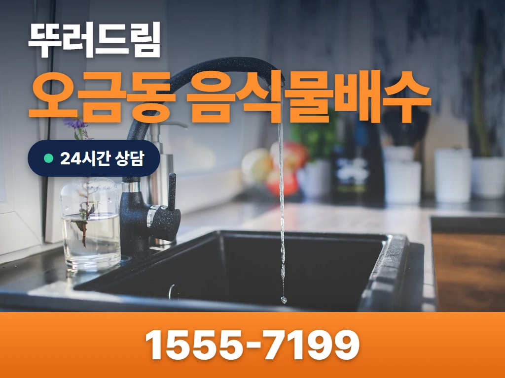 오금동 음식물배수 현장
