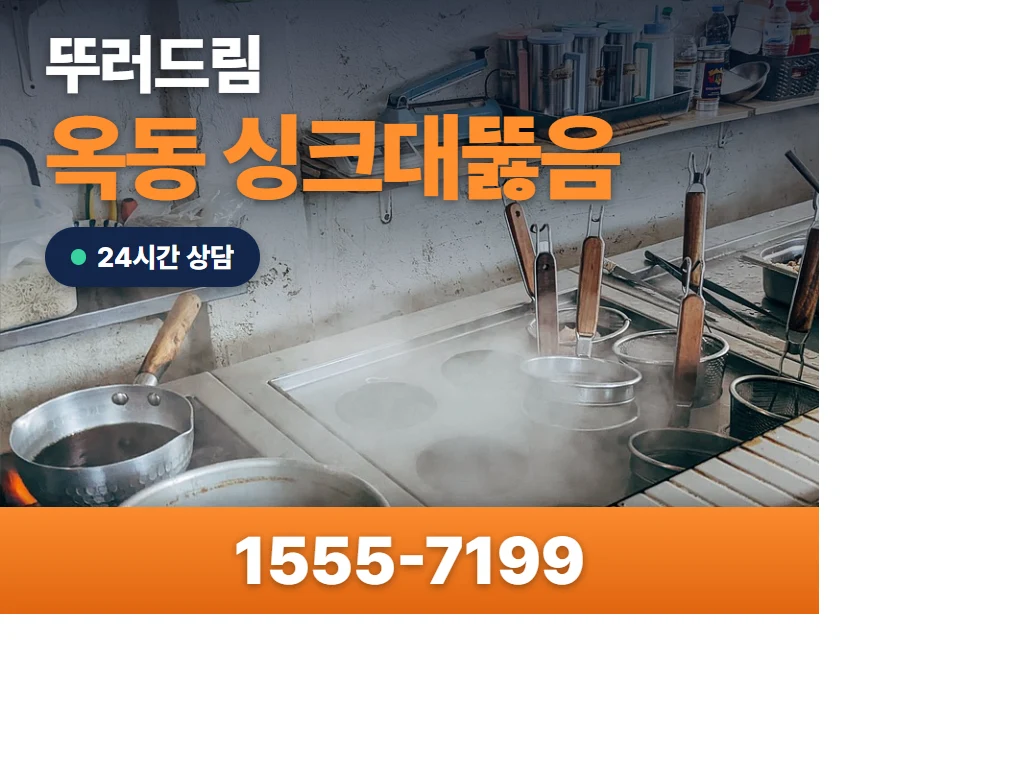 옥동 싱크대뚫음 현장
