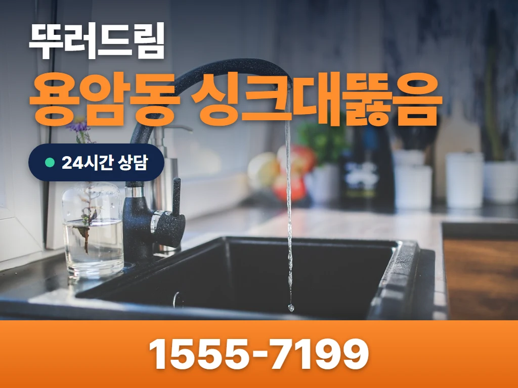 용암동 싱크대뚫음 현장