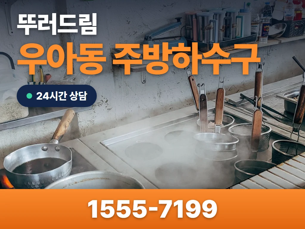 우아동 주방하수구 현장