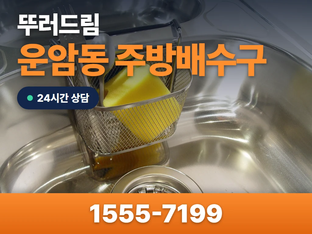 운암동 주방배수구 현장