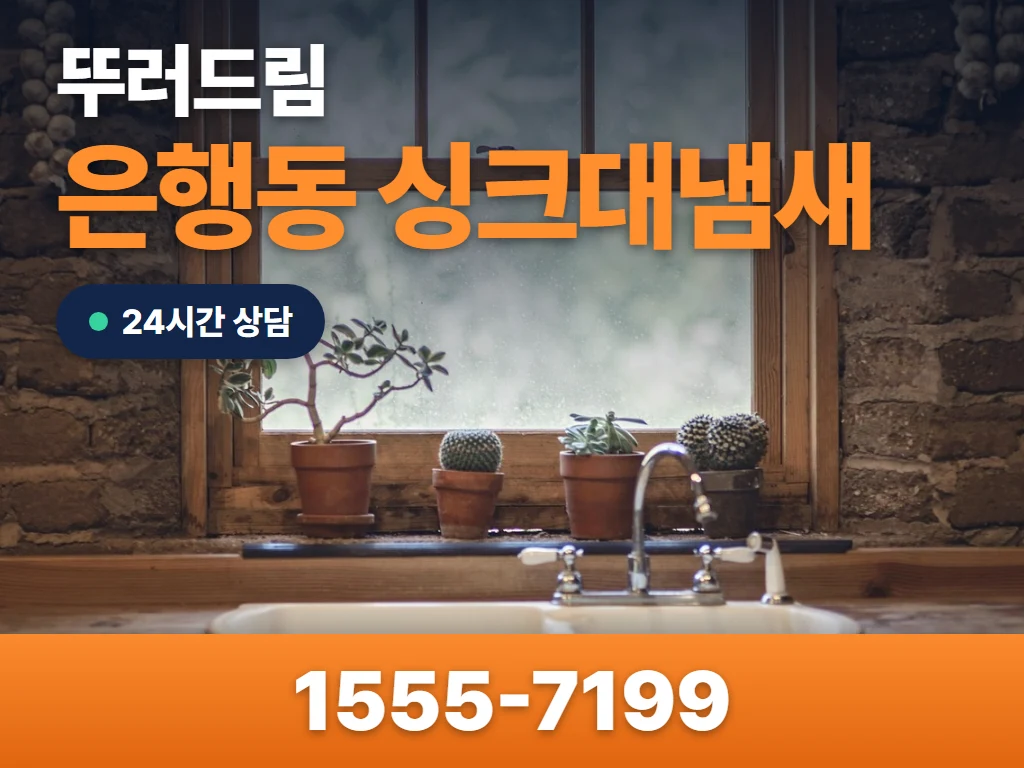 은행동 싱크대냄새 현장
