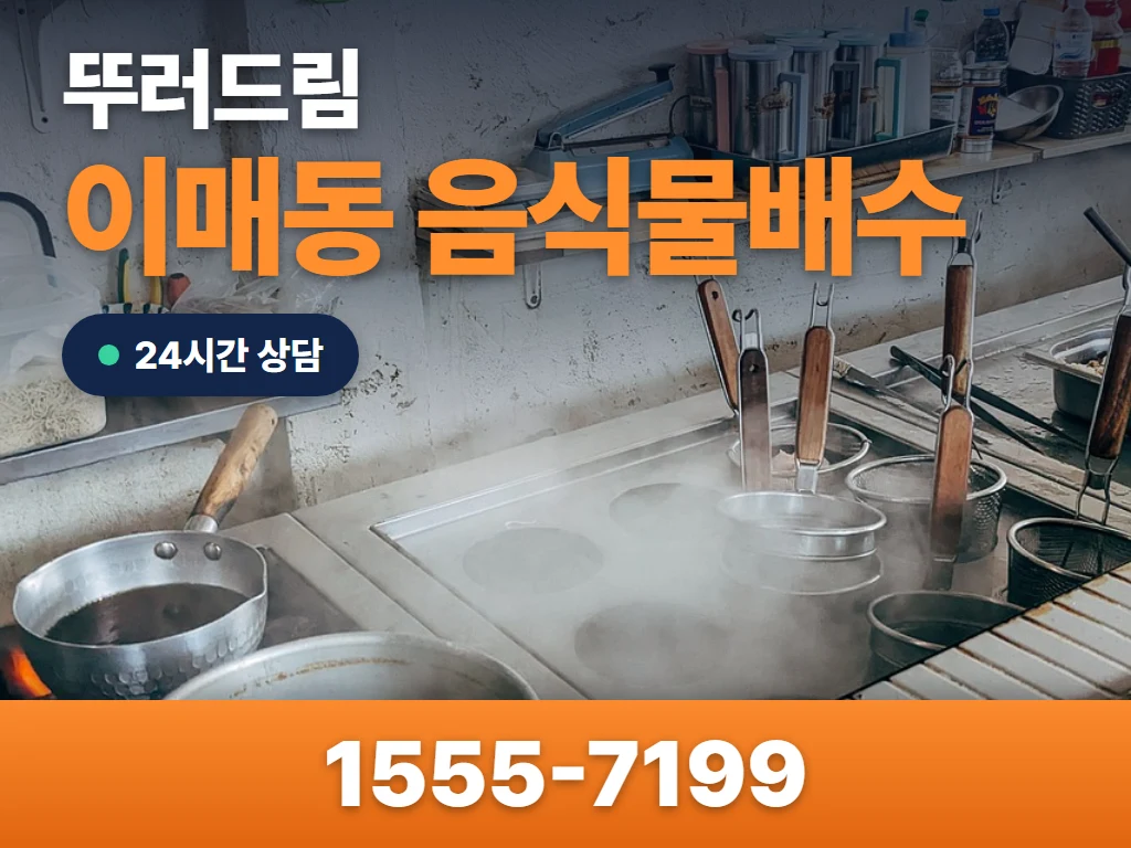 이매동 음식물배수 현장