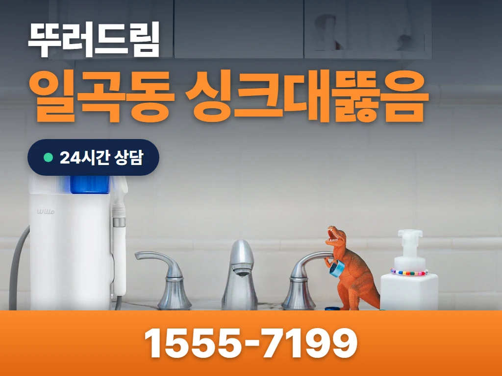 일곡동 싱크대뚫음 현장