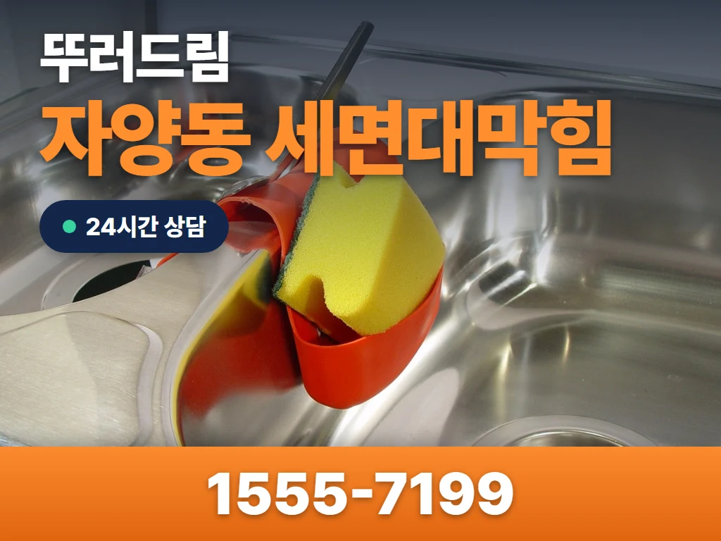 자양동 세면대막힘 현장