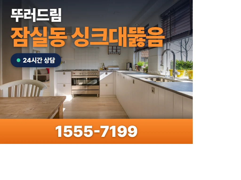 잠실동 싱크대뚫음 현장