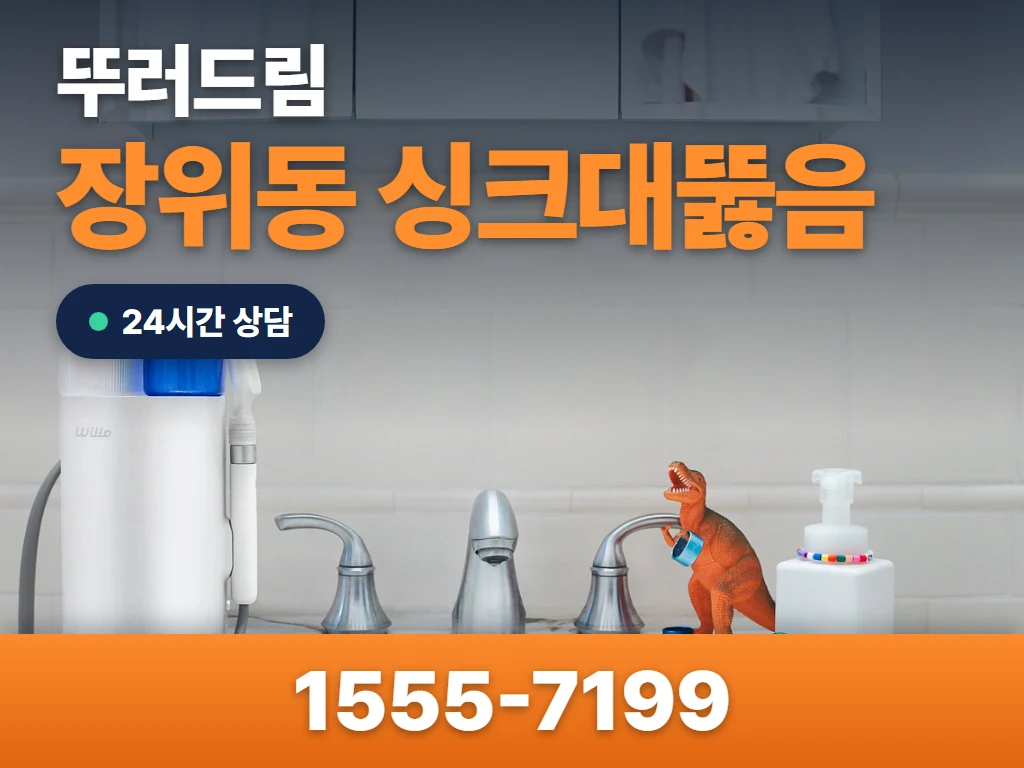 장위동 싱크대뚫음 현장