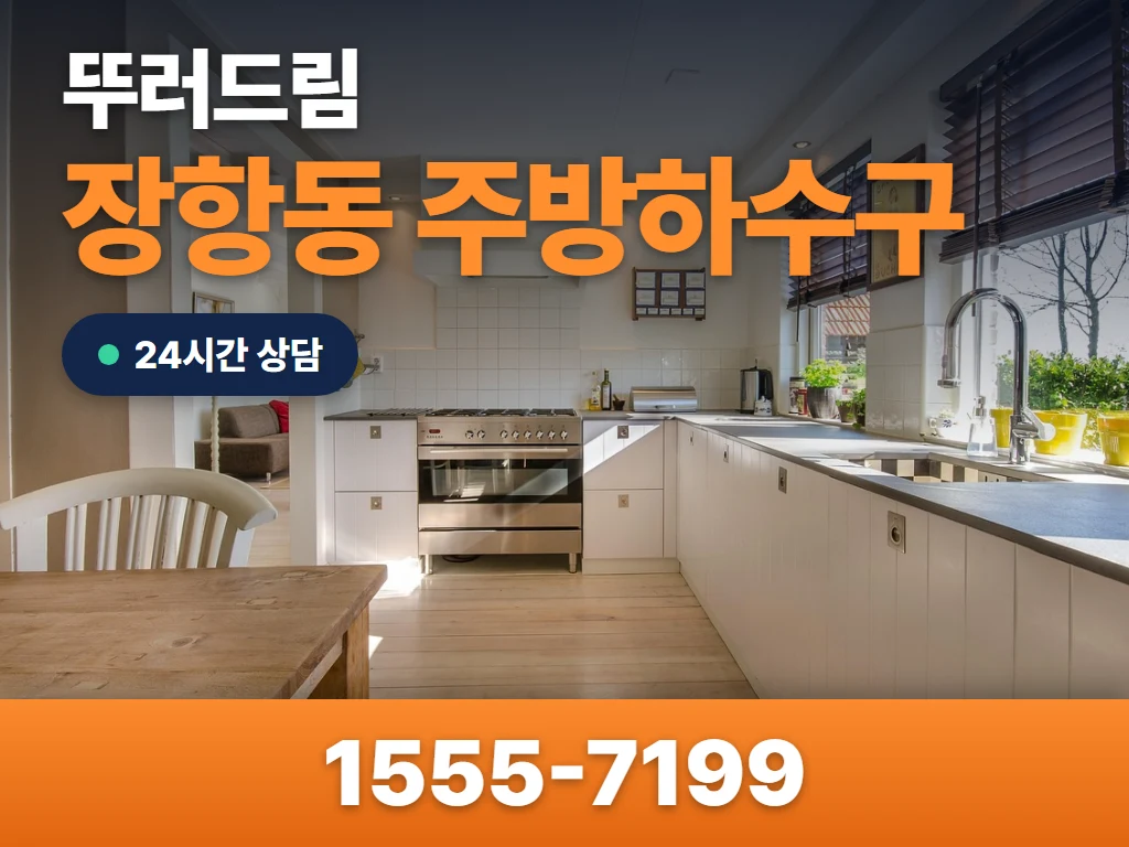 장항동 주방하수구 현장