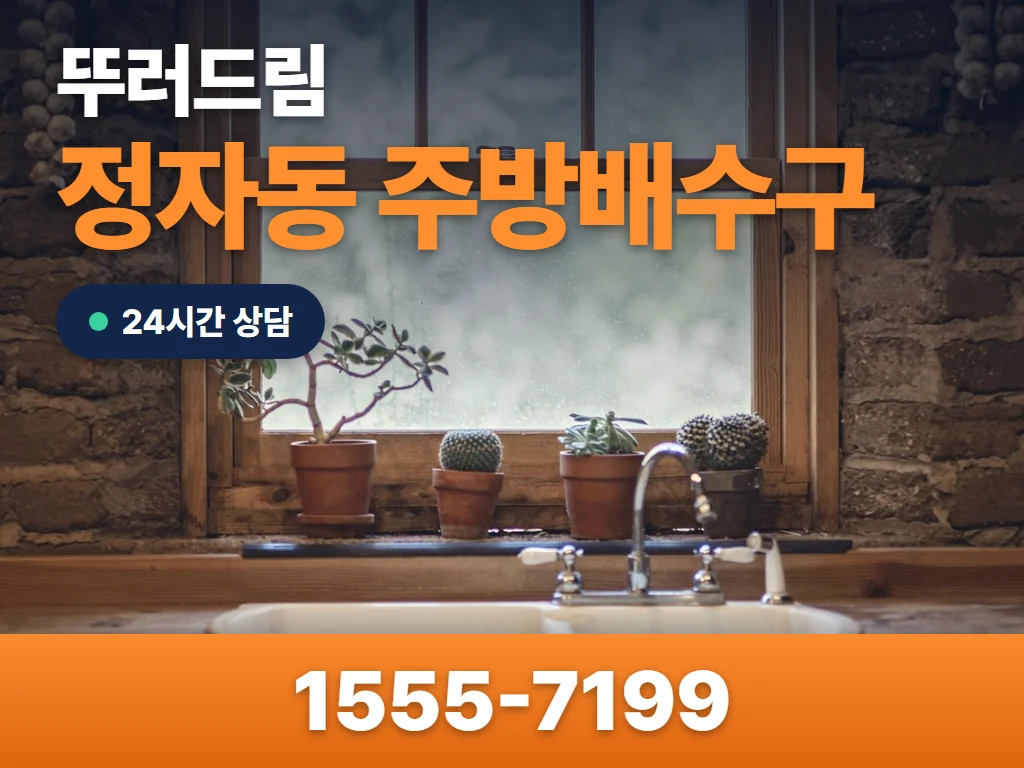 정자동 주방배수구 현장