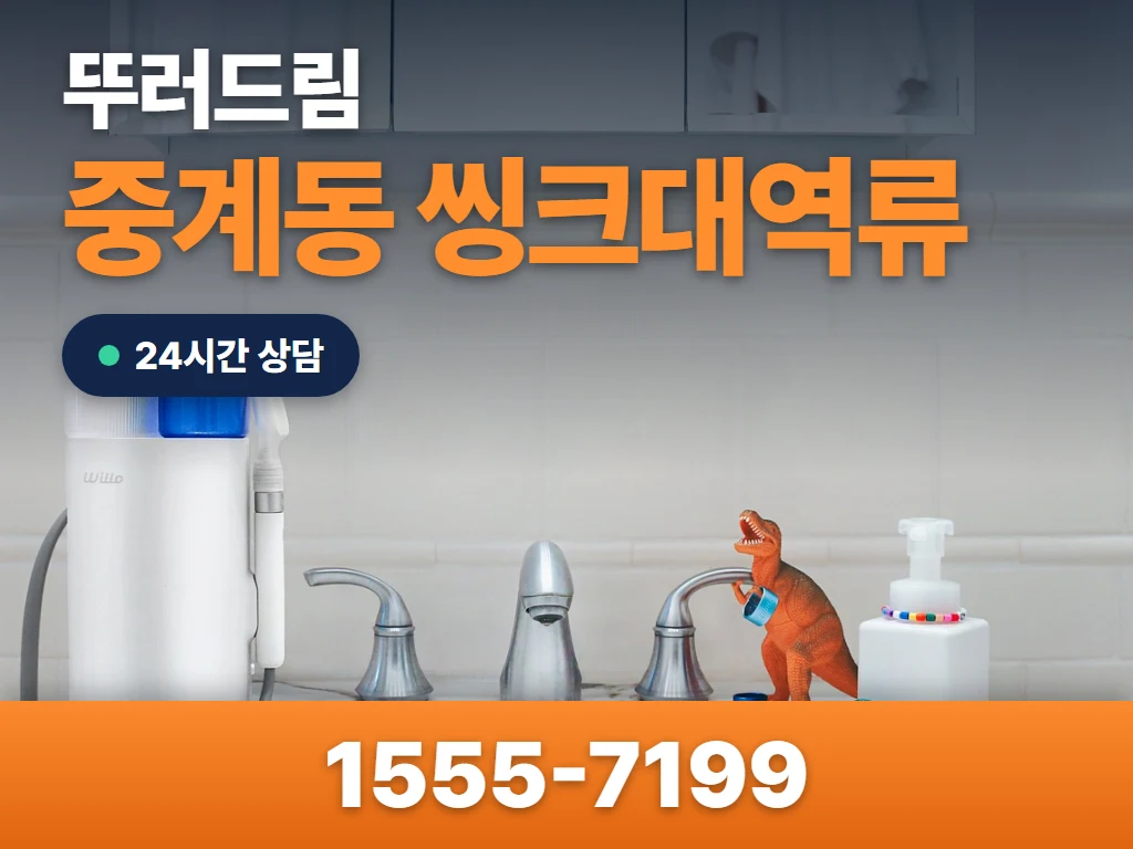 중계동 씽크대역류 현장