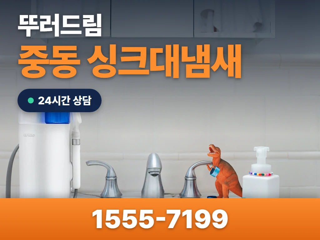 중동 싱크대냄새 현장