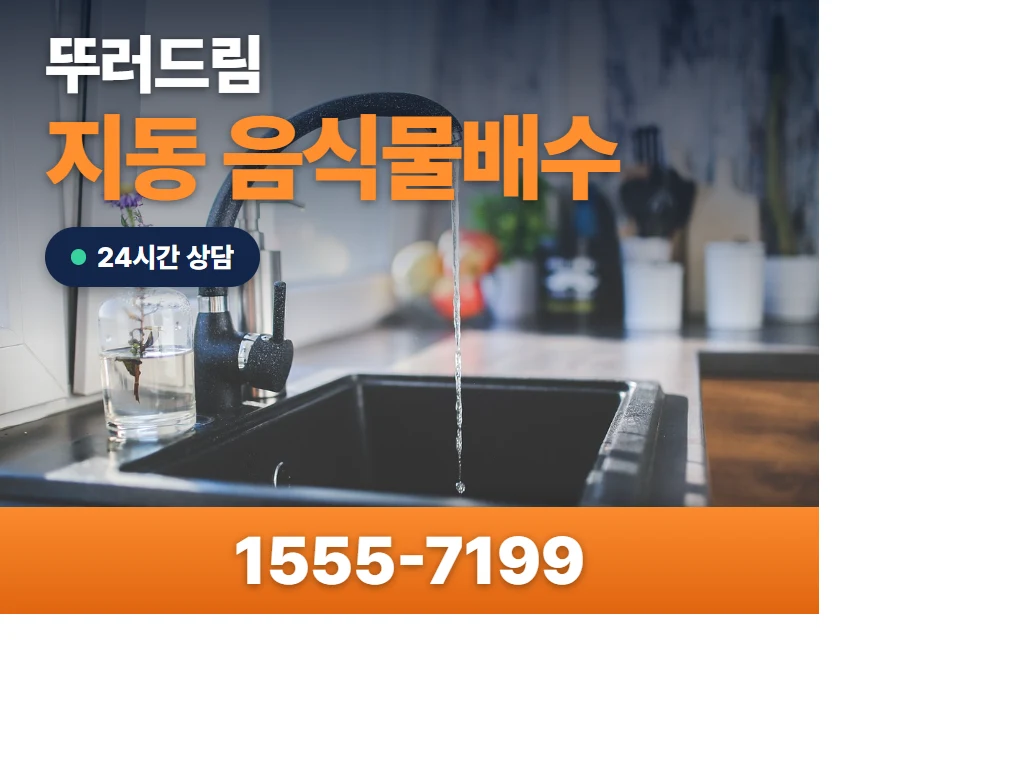 지동 음식물배수 현장