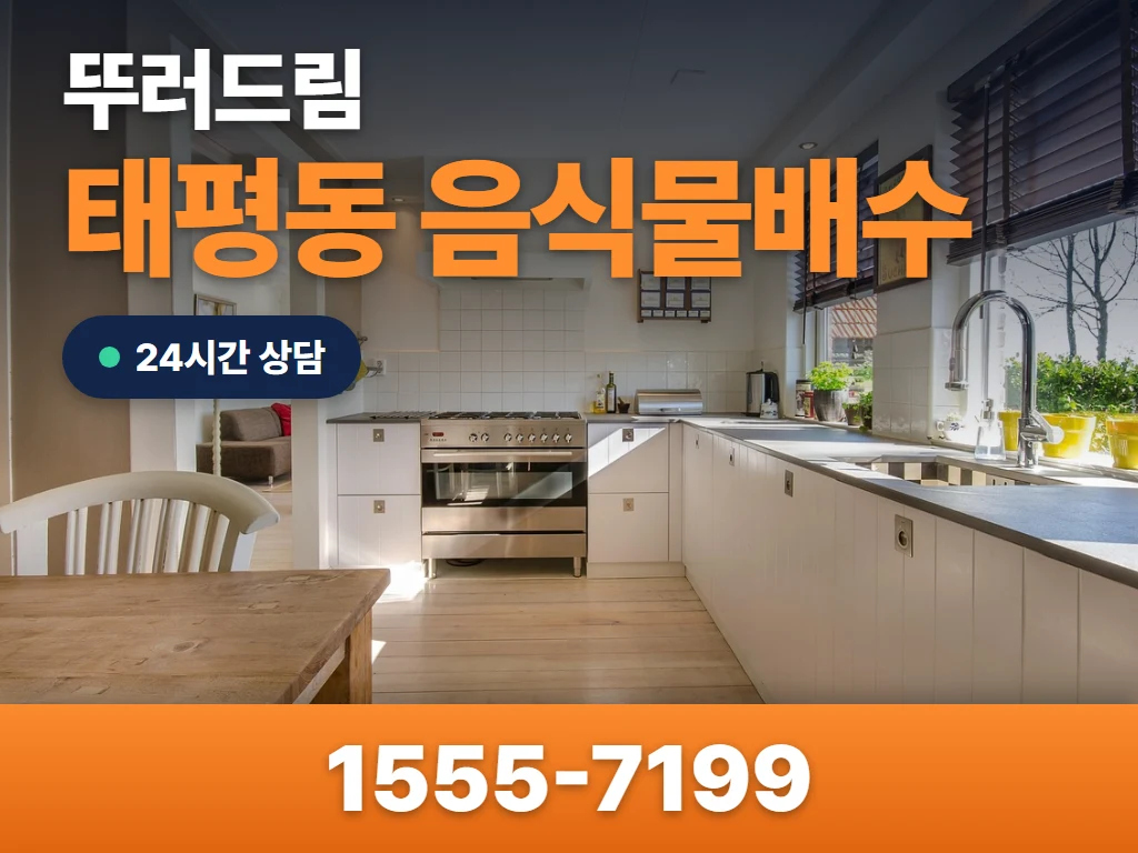태평동 음식물배수 현장
