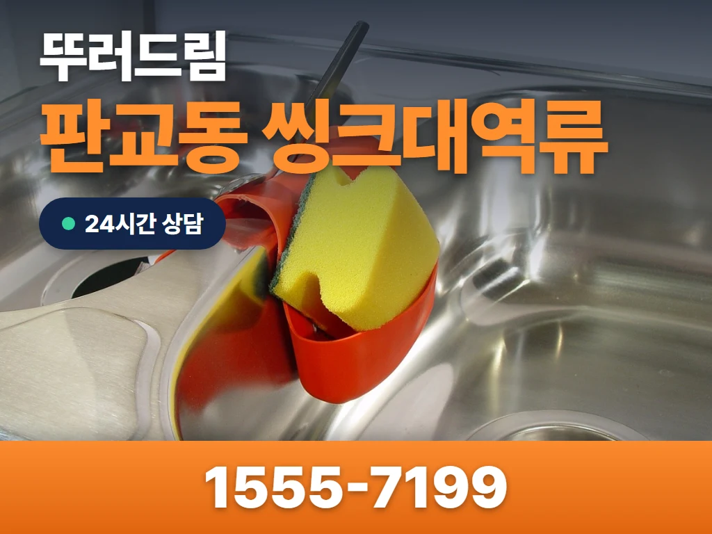 판교동 씽크대역류 현장