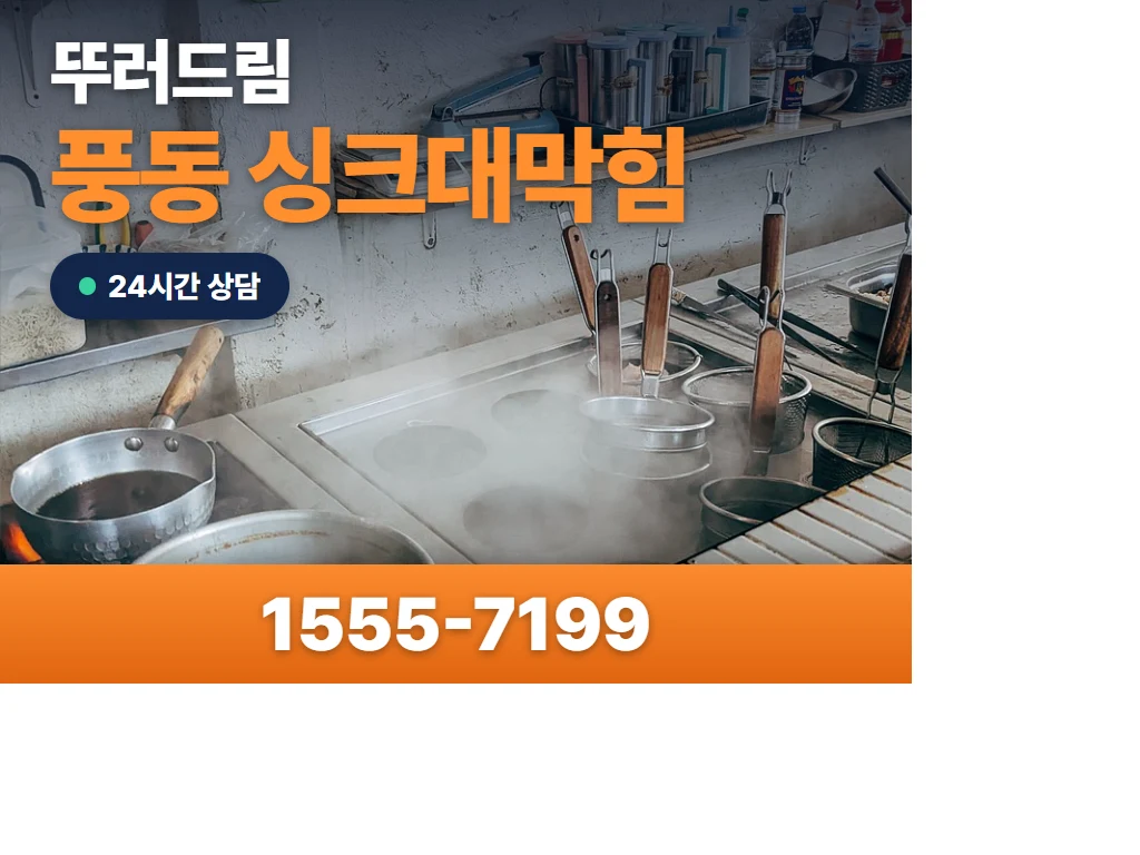 풍동 싱크대막힘 현장