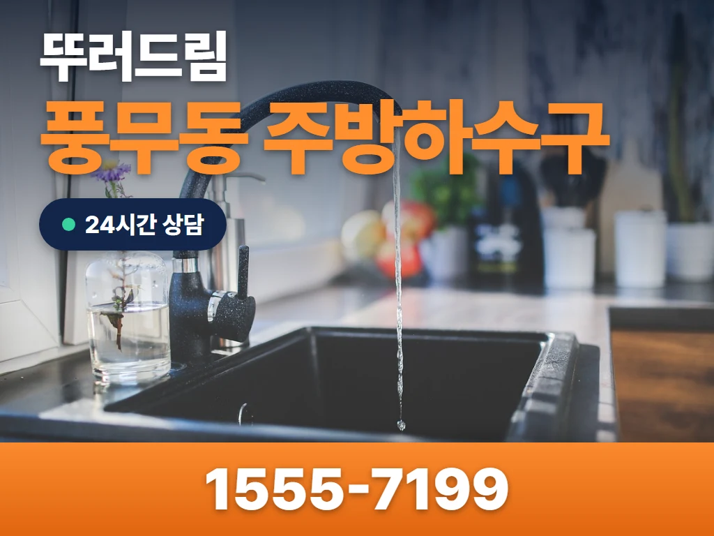 풍무동 주방하수구 현장