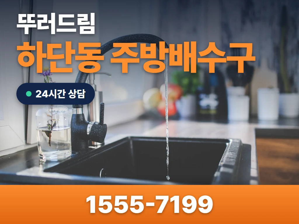 하단동 주방배수구 현장