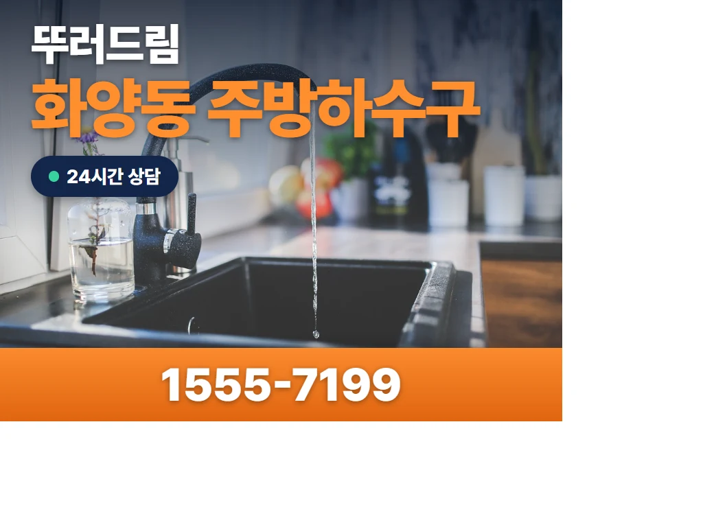 화양동 주방하수구 현장