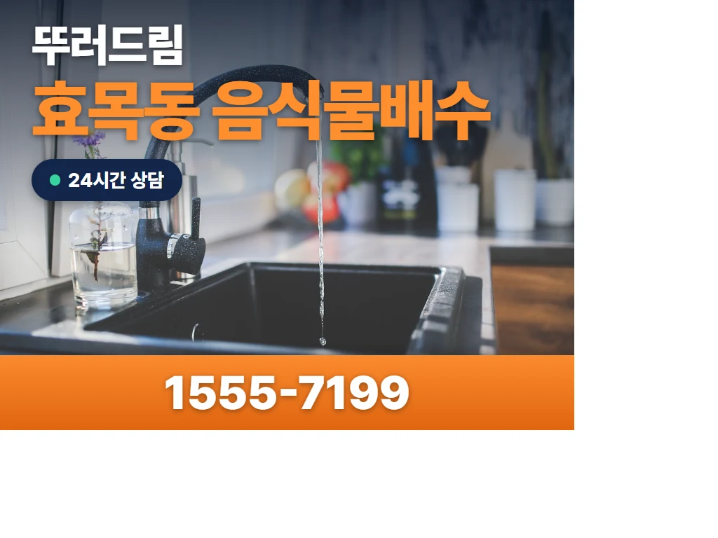 효목동 음식물배수 현장